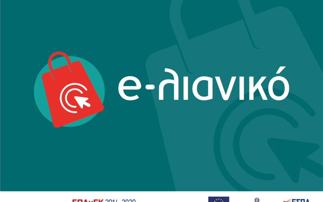 e-λιανικό