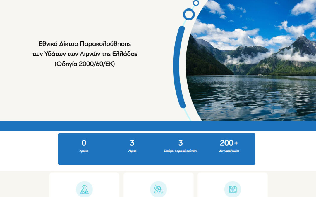 Εθνικό Δίκτυο Παρακολούθησης των Υδάτων των Λιμνών της Ελλάδας (Οδηγία 2000/60/ΕΚ)